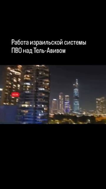 Работа израильской ПВО над Тель-Авивом