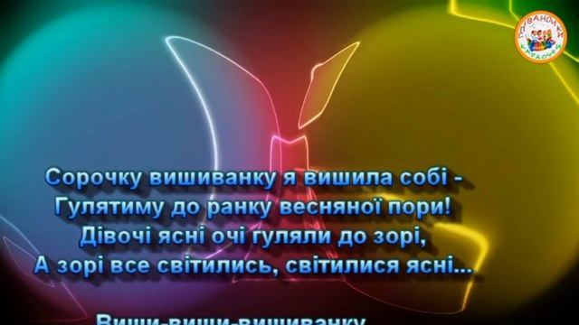 ВИШИВАНКА (МІНУС КАРАОКЕ)
