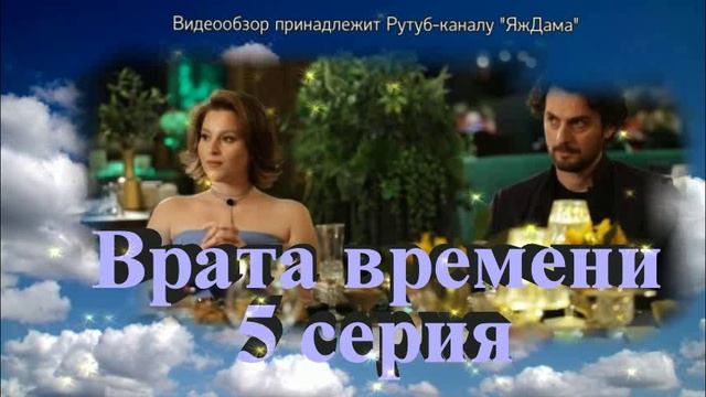 Обзор турецкого сериала "Врата времени" 5 серия