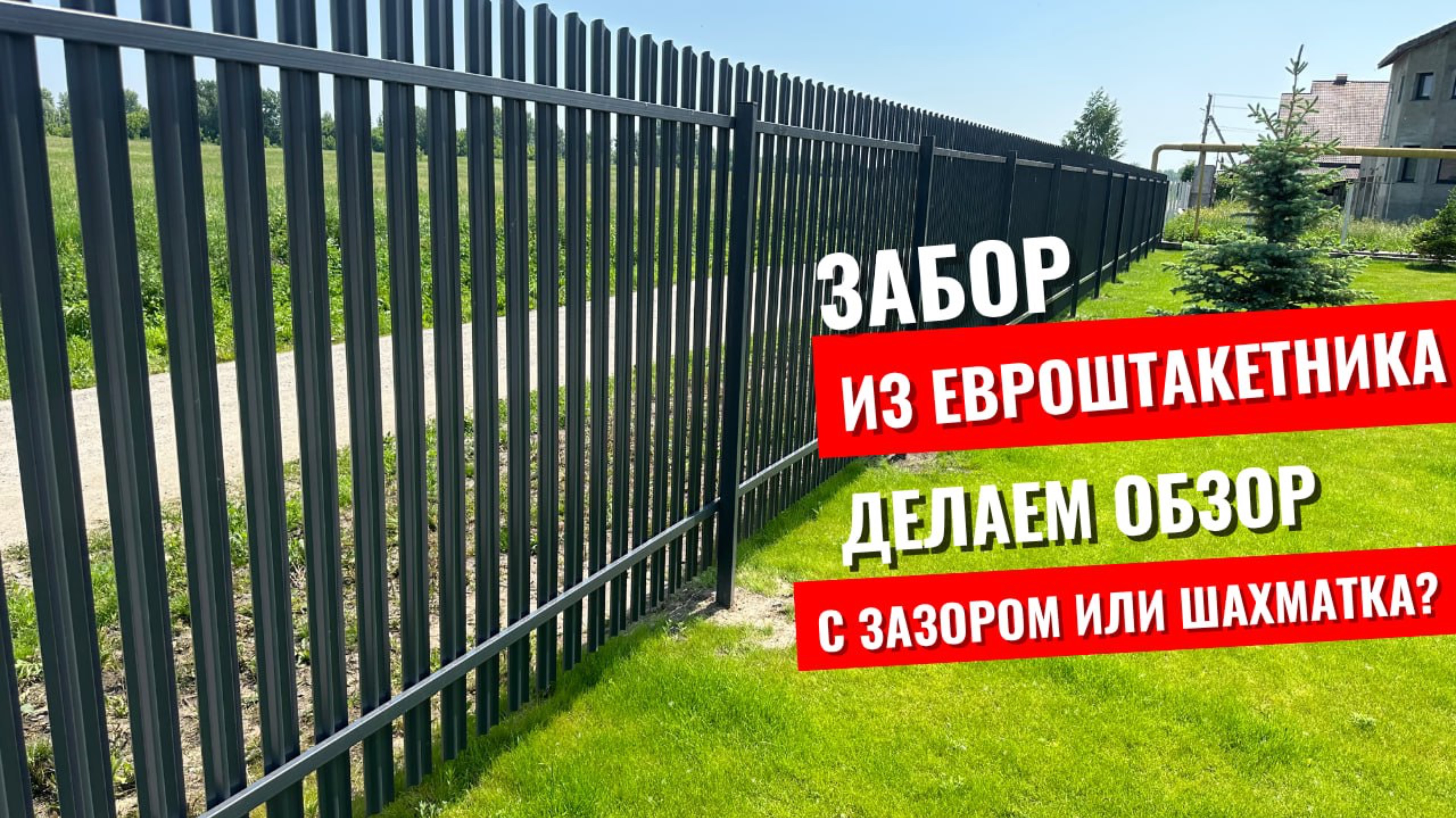 Забор из евроштакетника - шахматка или зазором? Как это выглядит