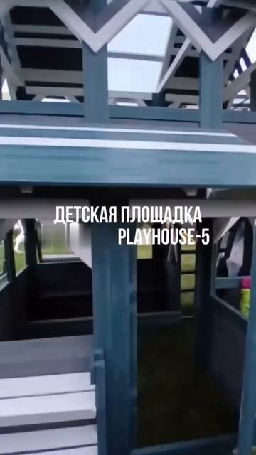 Детская площадка "PlayHouse-5"