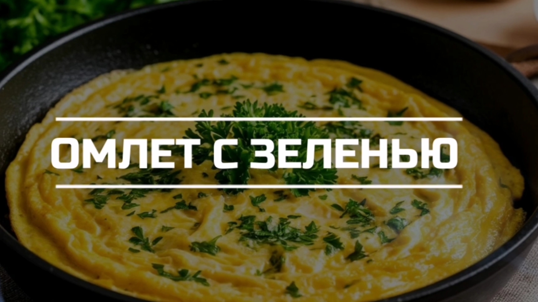 Омлет с зеленью.