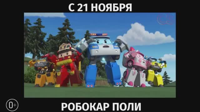 Робокар Поли_ Приключение в Брумтауне — Русский трейлер (2019)