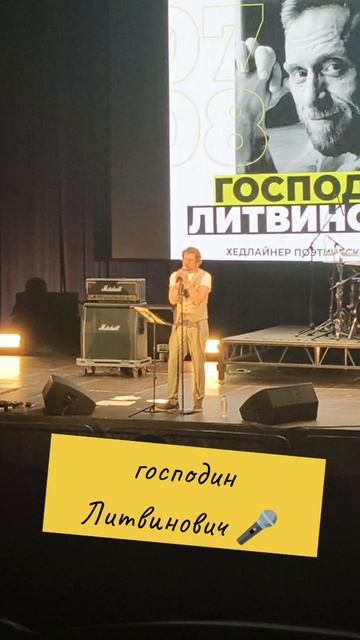 Господин Литвинович 🎤