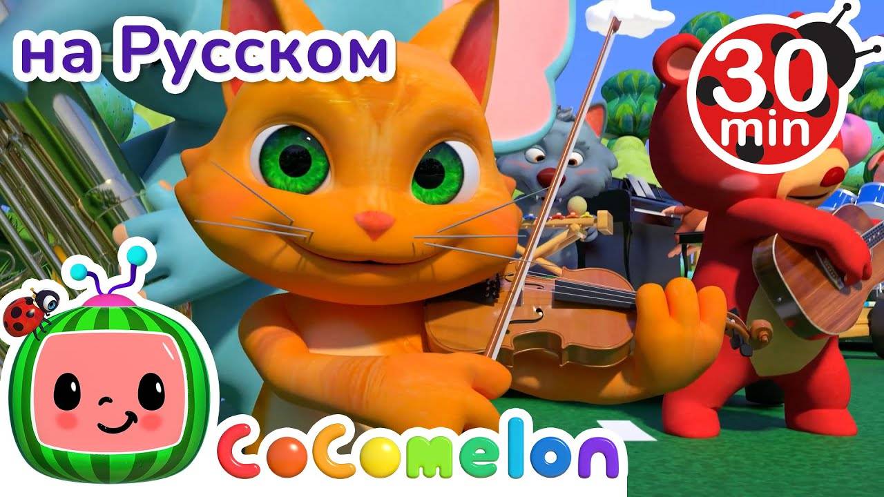 Музыкальные инструменты ｜ 30 минут ｜ Сборник ｜ CoComelon на русском