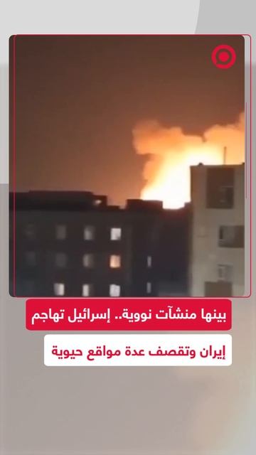 الجيش الإسرائيلي يقصف عدة مواقع حيوية إيرانية وطهران تتوعد بالرد