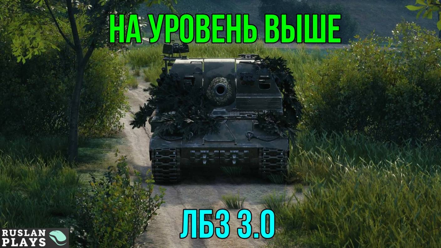 ДАТЬ УРОН НА ТЕХНИКЕ УРОВЕНЬ ВЫШЕ  🔥 ЛБЗ 3.0