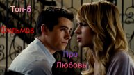 Топ-5 Фильмов Про Любовь