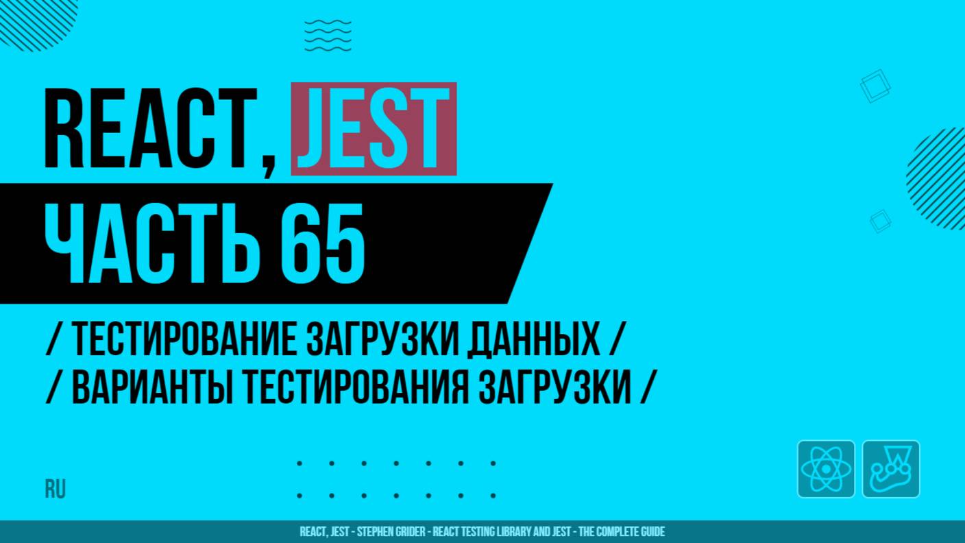 React, Jest - 065 - Тестирование загрузки данных - Варианты тестирования загрузки