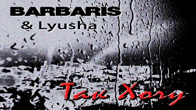 Barbaris & Lyusha - Tak Хочу