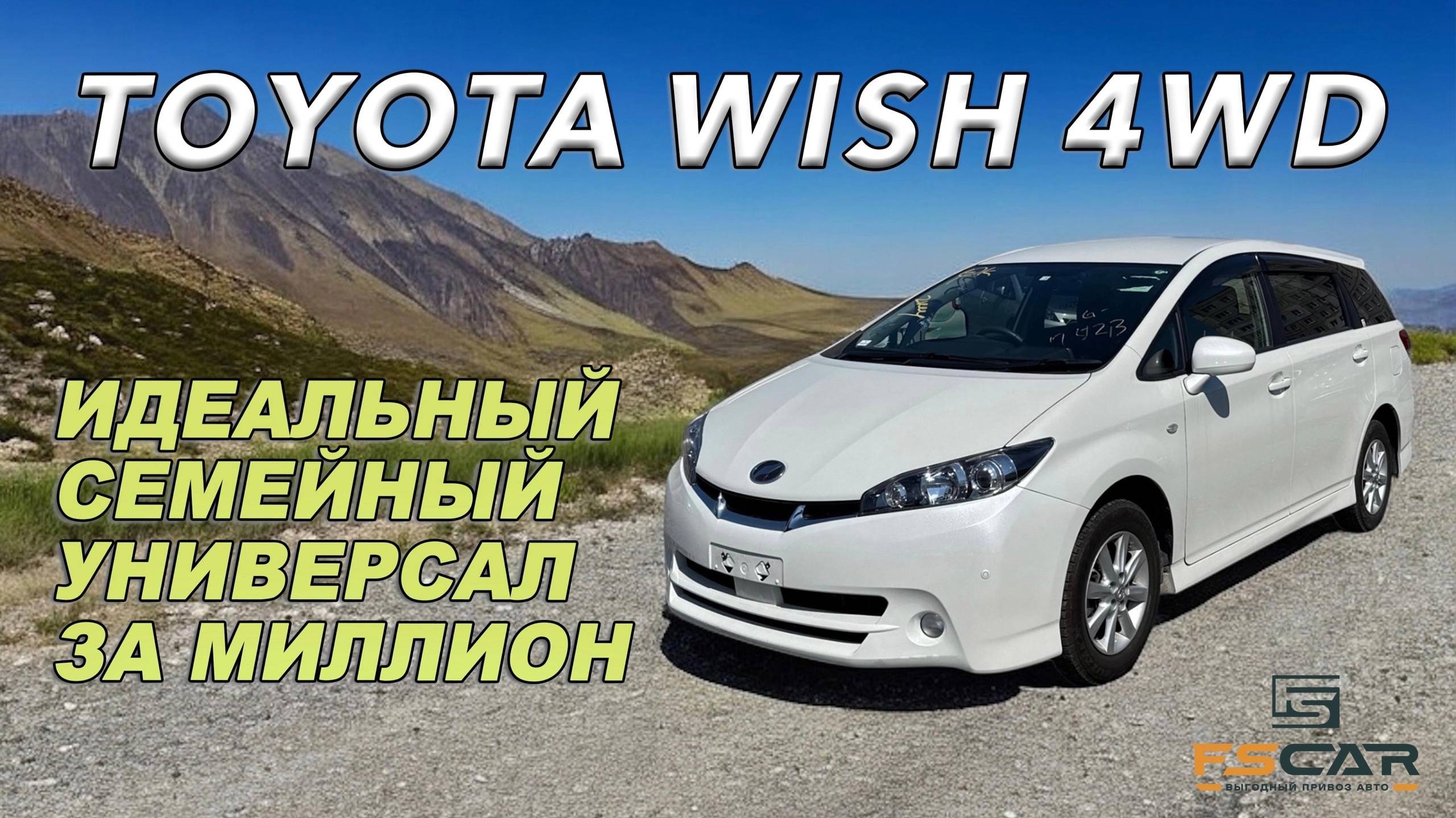 Toyota Wish 1.8 Идеальный Семейный Универсальный