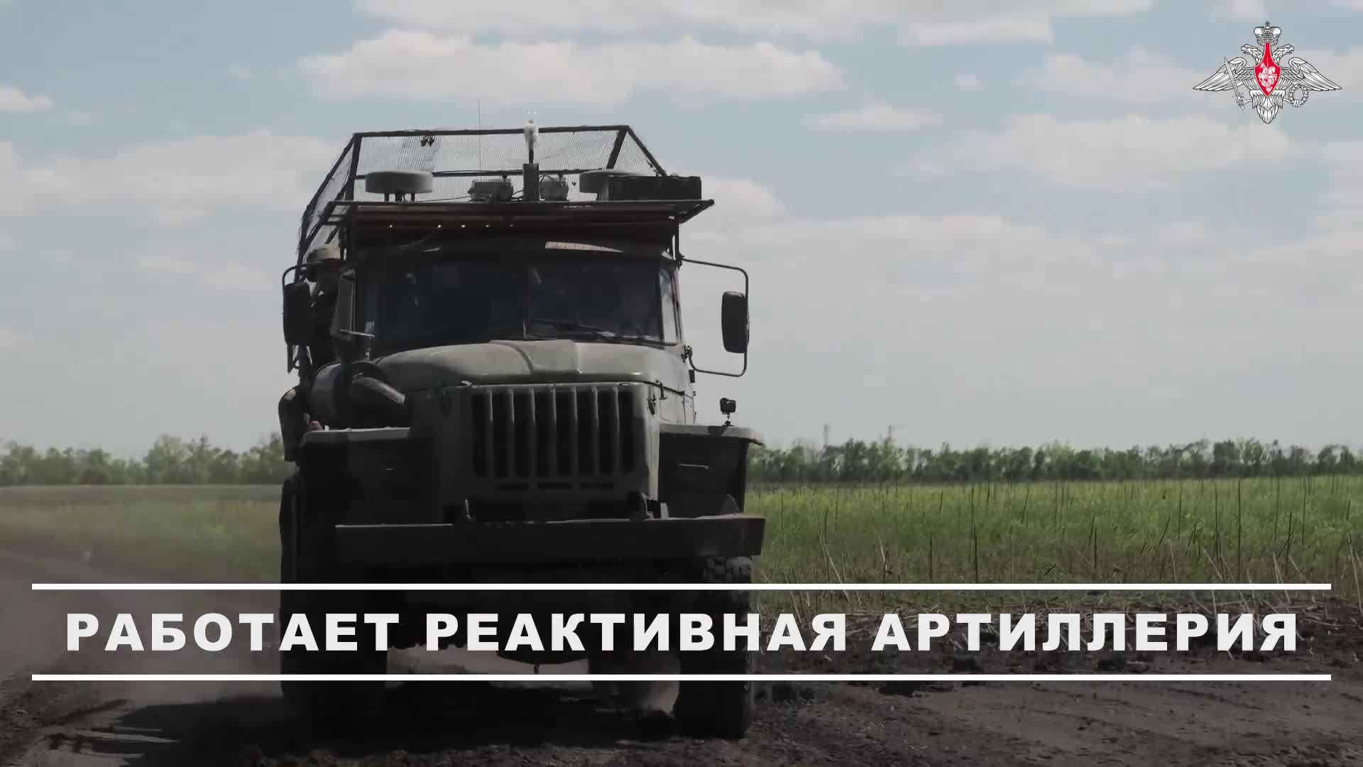 ⚔️ Расчет РСЗО «Град» группировки войск «Центр» нанес массированный удар по укреплённым позициям ...