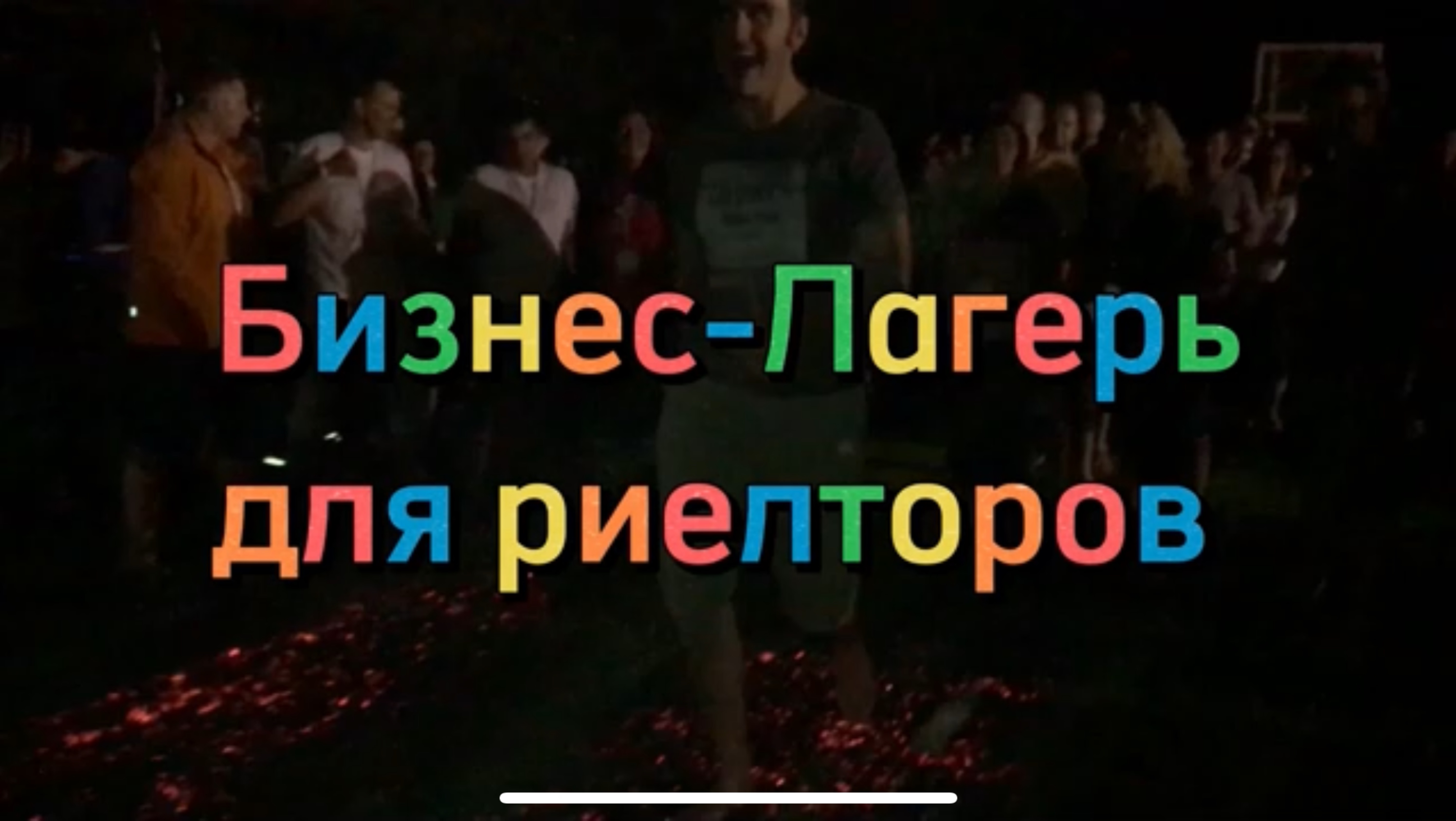 Бизнес лагерь для риелторов