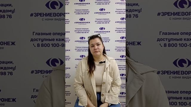 Отзыв о лазерной коррекции зрения в клинике "Зрение Воронеж", 88001009876