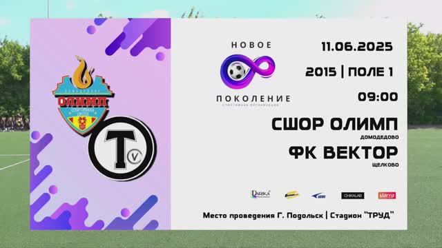 НовоеПоколение Олимп-Вектор 11.06.2025