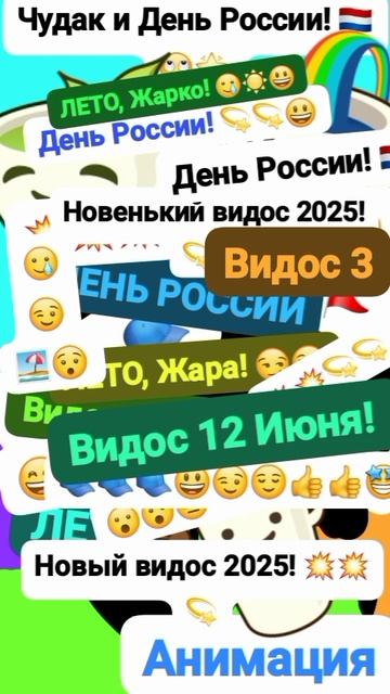 Чудак и От. 12 Июня День России! 🇳🇱😲 Анимация✅😉 2025💥💥 💙Музыкальный мем😏 Шортс