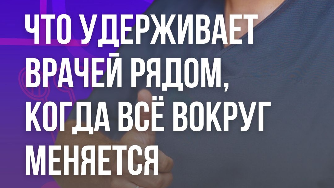 Что удерживает врачей рядом, когда всё вокруг меняется #медицинаизнутри #здоровыеколлективы