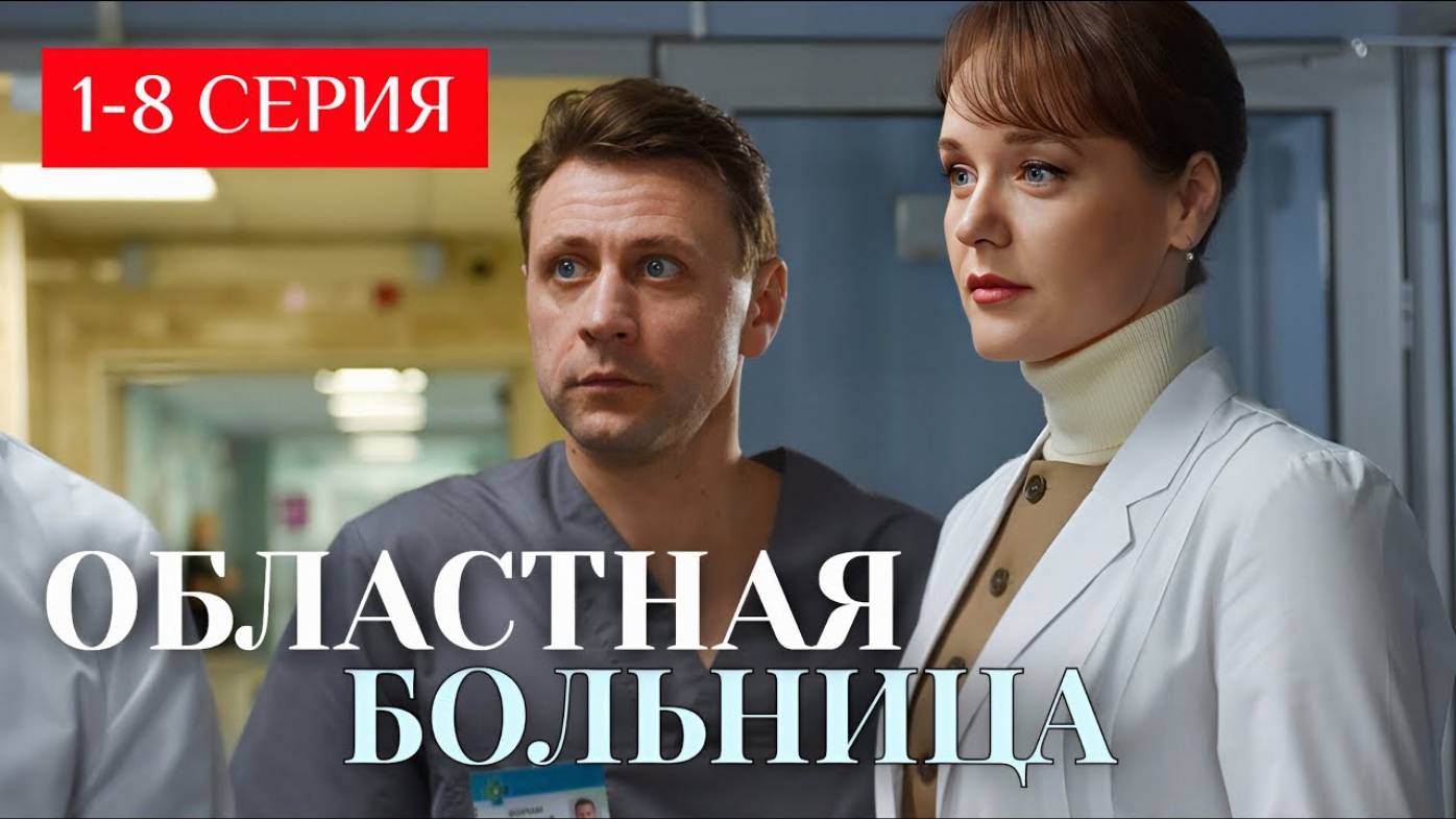 Областная больница 1,2,3,4,5,6,7,8 серия (сериал 2025)