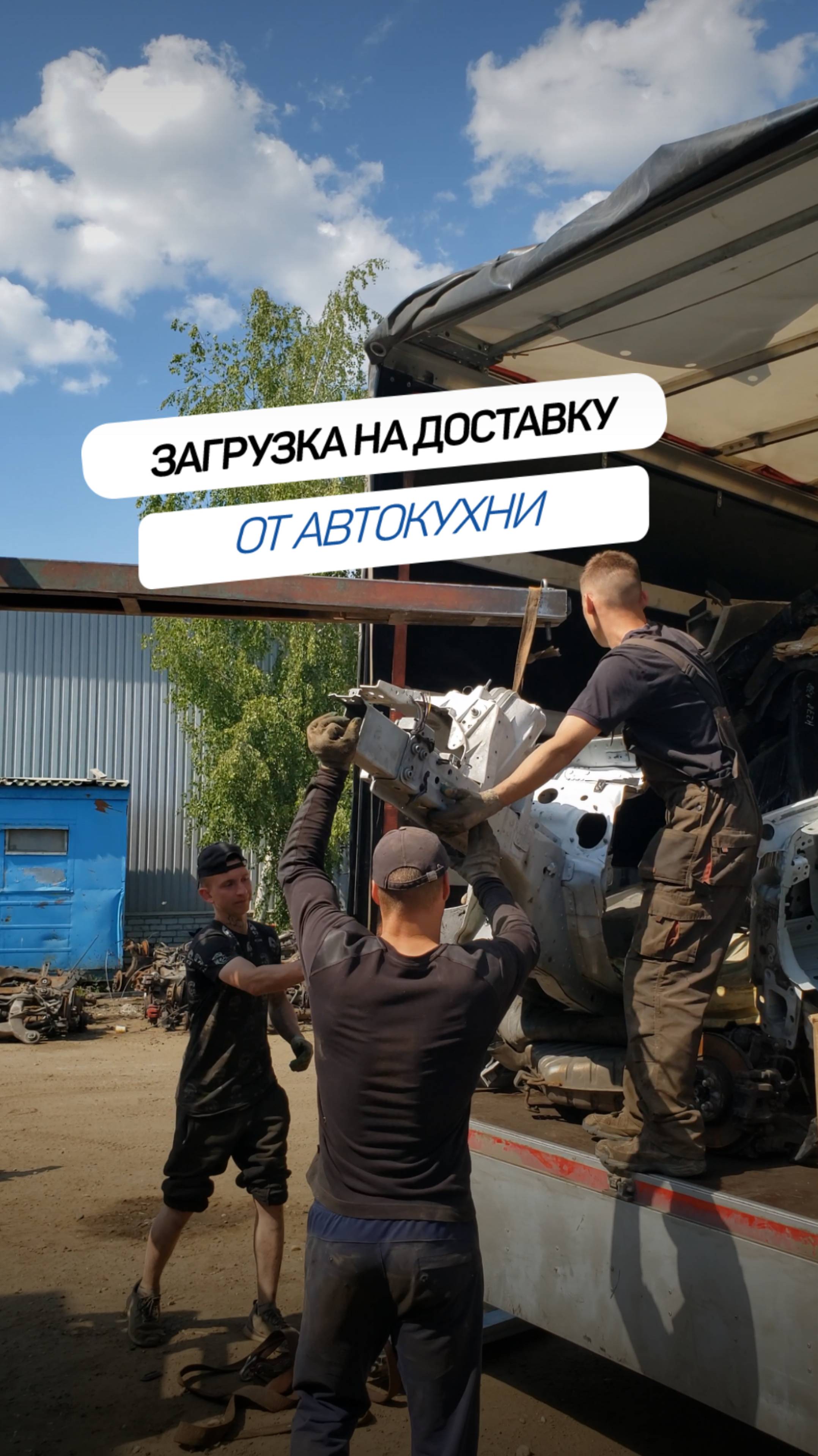 Загрузка запчастей📦