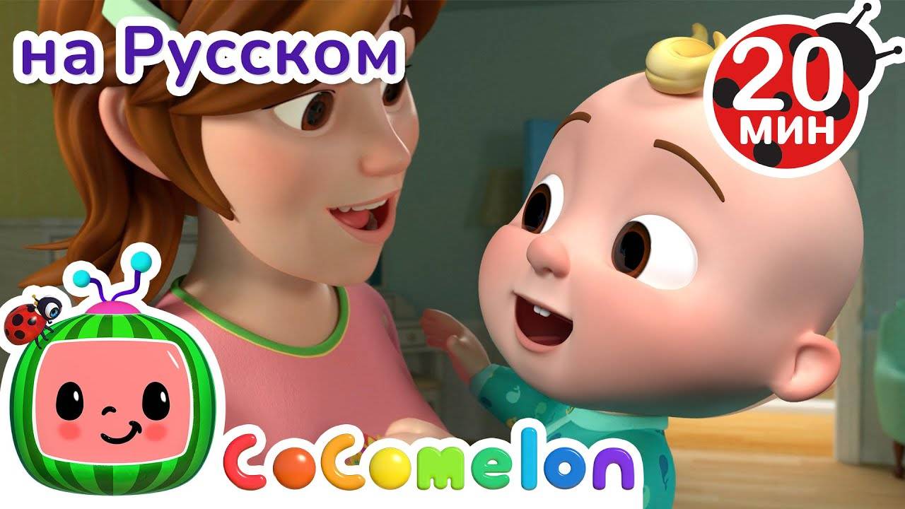 Что Делает Тебя Счастливым？ ｜ Новая Серия ｜ CoComelon на русском — Детские песенки