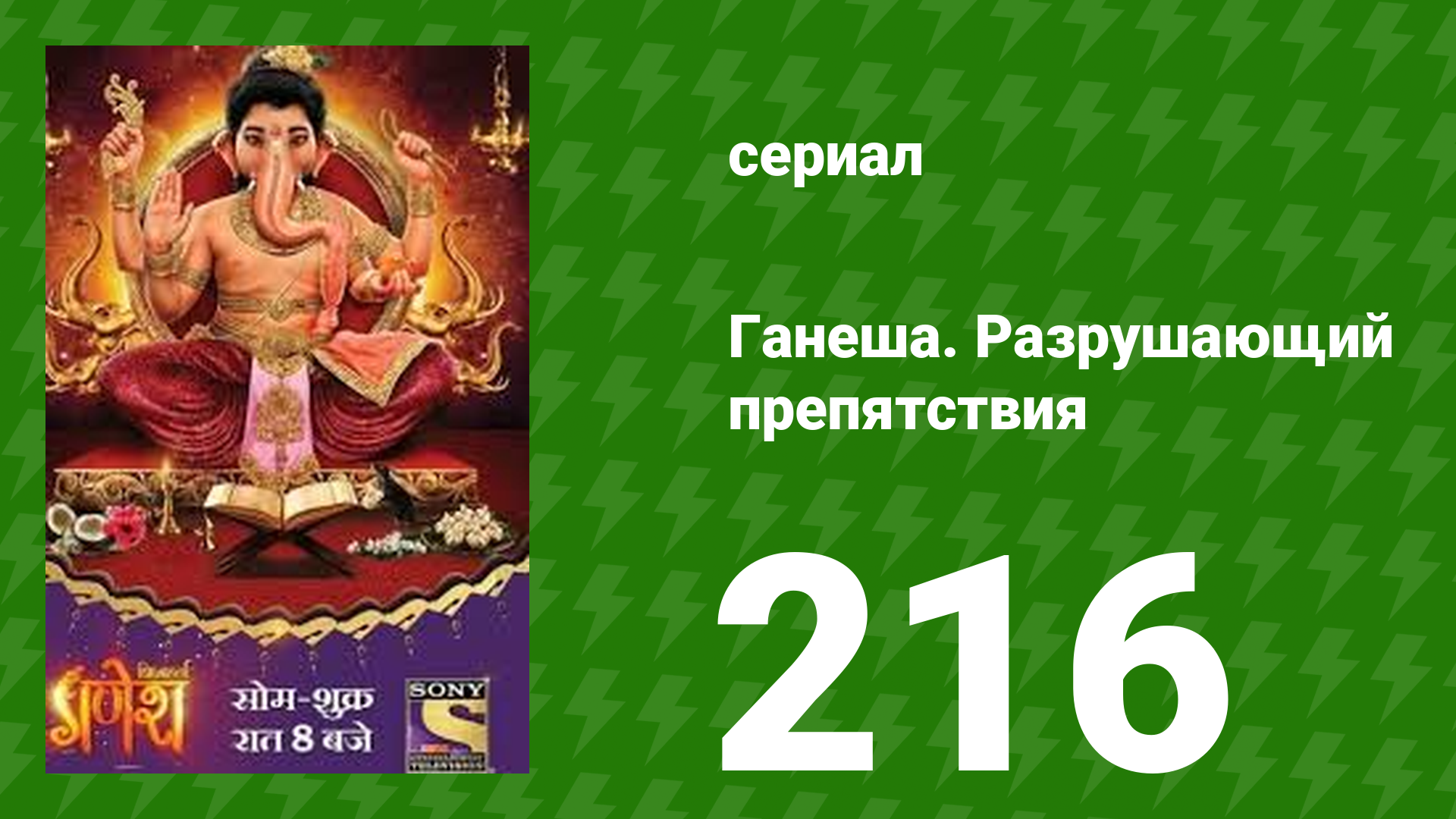 Ганеша. Разрушающий препятствия 216 серия (сериал, 2017)