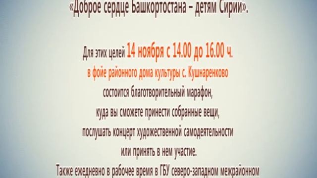 Объявления. Акция "Доброе сердце Башкортостана - детям