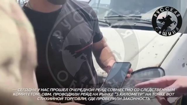 В Севастополе наши дружинники совместно с силовиками "встряхнули" местный рынок