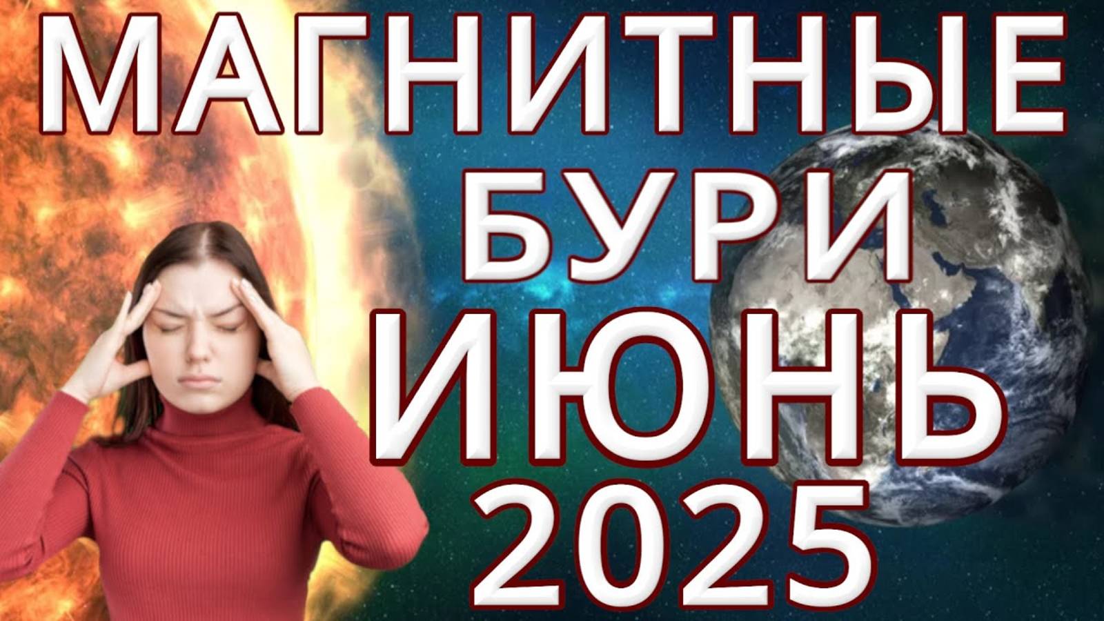 ⚡МАГНИТНЫЕ БУРИ В ИЮНЕ 2025⚡ЧТО ДЕЛАТЬ MAGNETIC STORMS НЕБЛАГОПРИЯТНЫЕ ДНИ В ИЮНЕ 2025 SOLARSTORMS