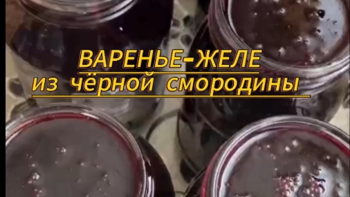 ВАРЕНЬЕ-ЖЕЛЕ из чёрной смородины.Без косточек.