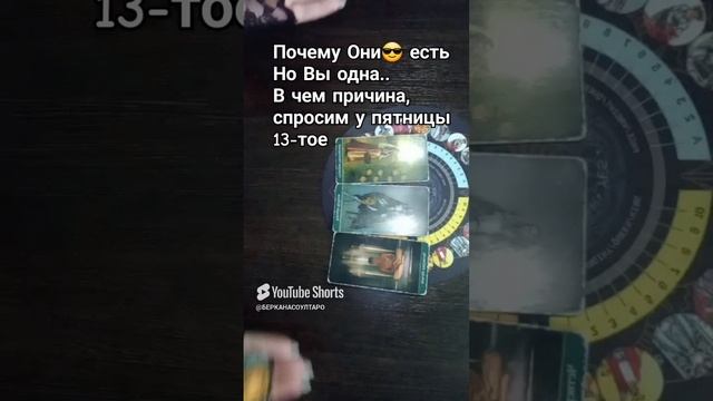 Почему Они😎 есть , Но Вы одна.. В чём причина,  спросим у пятницы 13-тое