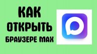 Как открыть веб-версию MAX в браузере на компьютере