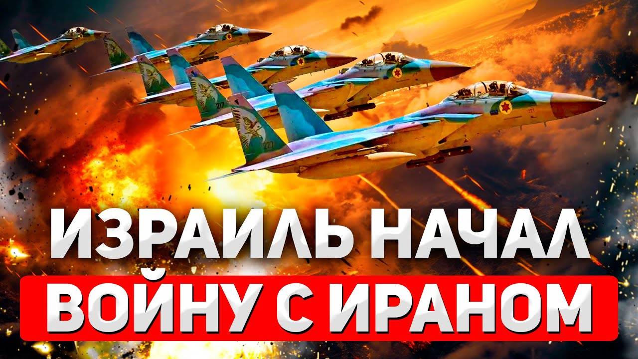!! СРОЧНО !! Израиль начал масштабные военные действия против Ирана