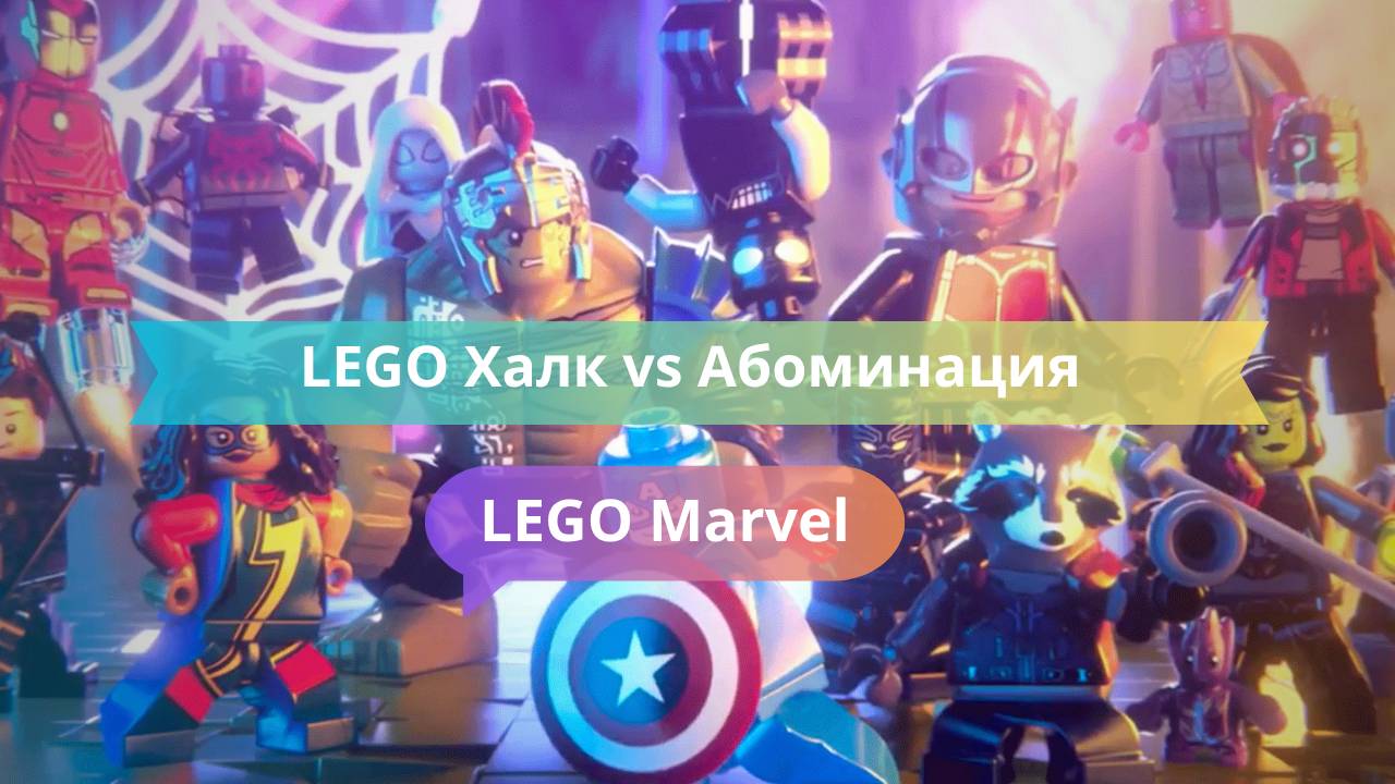 LEGO Халк vs Абоминация — кто сильнее?