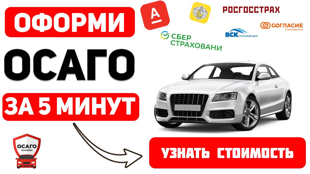 Купить полис осаго онлайн