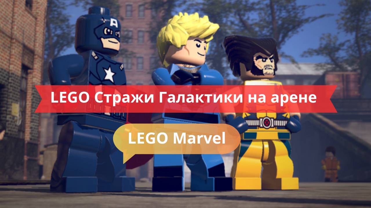 LEGO Стражи Галактики на арене — битва до последнего кубика!