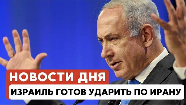 Израиль атакует Иран ? | Евреи покидают Йемен | День России в Тель-Авиве // НОВОСТИ ОТ 12.06.25