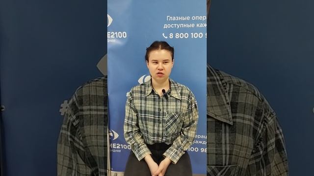 Отзыв после лазерной коррекции зрения в клинике "Зрение 2100", 88001009876