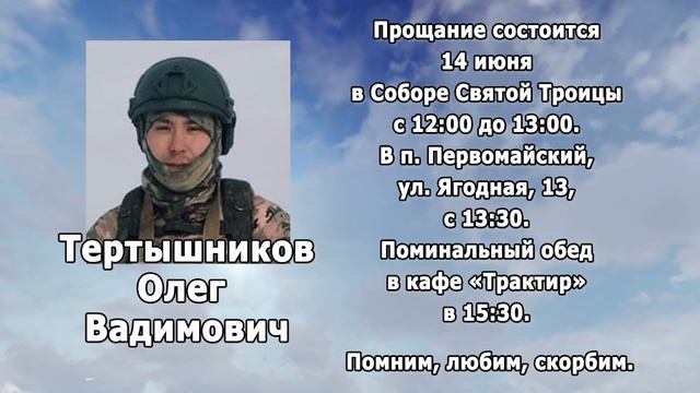 РЕКВИЕМ _ ТЕРТЫШНИКОВ О.В.