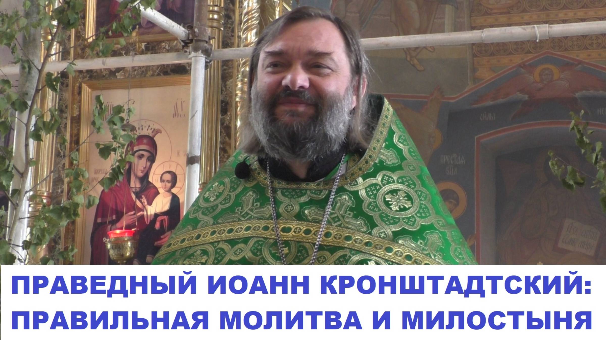 Праведный Иоанн Кронштадтский: правильная молитва и милостыня. Священник Валерий Сосковец