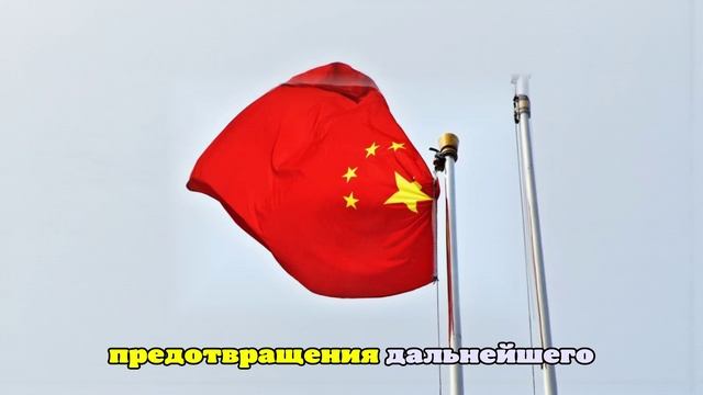 МИД Китая: КНР выступает против посягательств на суверенитет Ирана