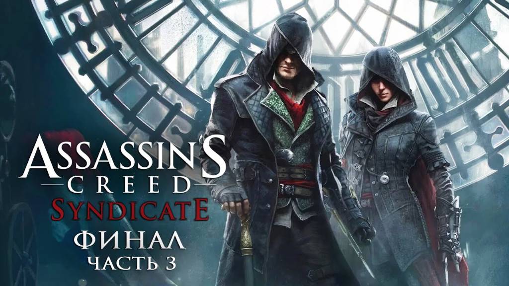 Assassin's Creed Syndicate Прохождение дела в Лондоне №3 част