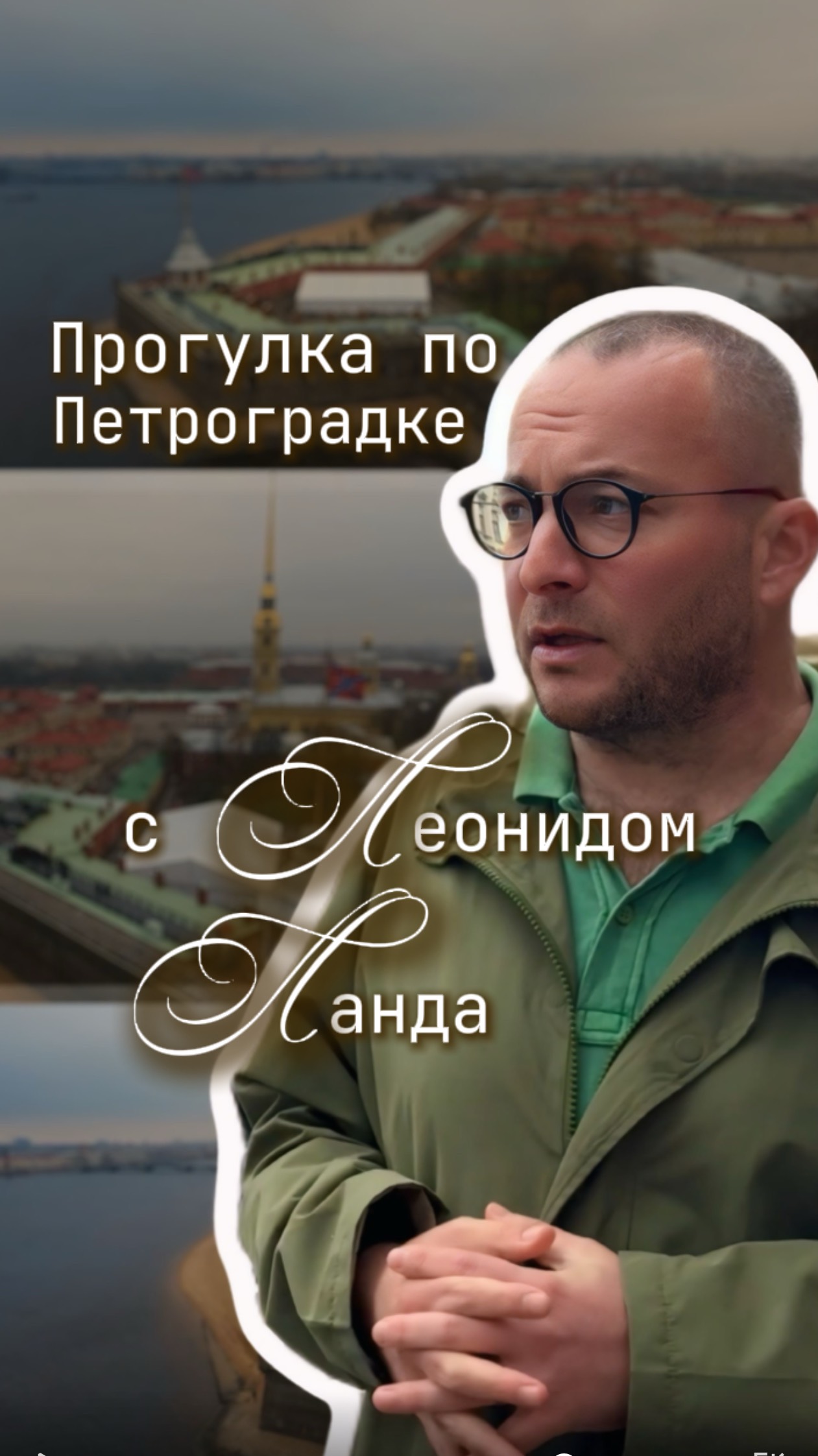 Уникальная экскурсия по Комендантскому дому Петропавловской крепости с Леонидом Ланда.