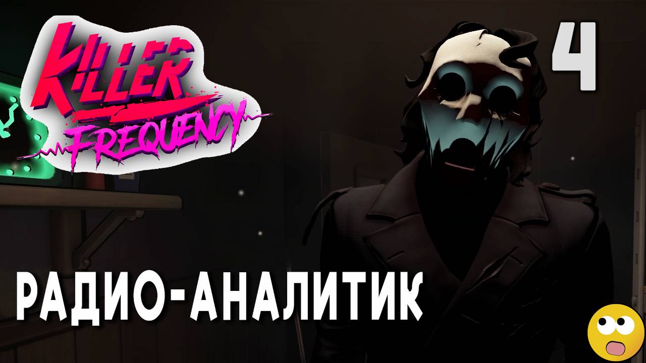 АНАЛИЗИРУЕМ СПОСОБНОСТИ КОМАНДЫ ► Killer Frequency Часть 4