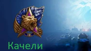 Натиск снова качели