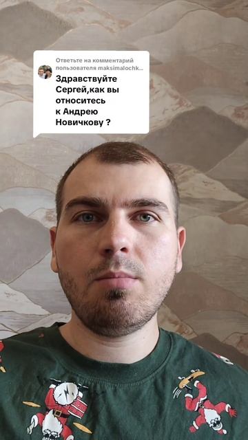 Как вы относитесь к Андрею Новичкову