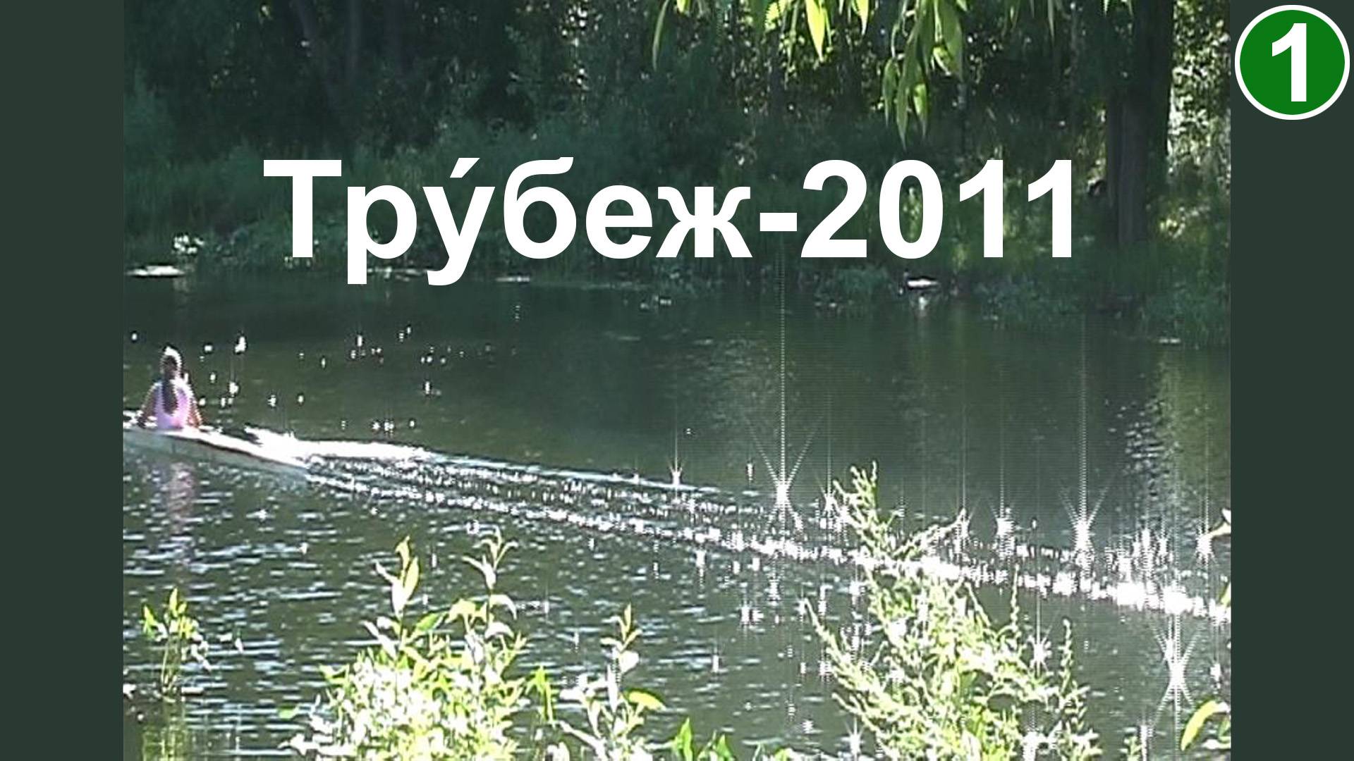 Трýбеж-2011 (1).  Блёстки и байдарки