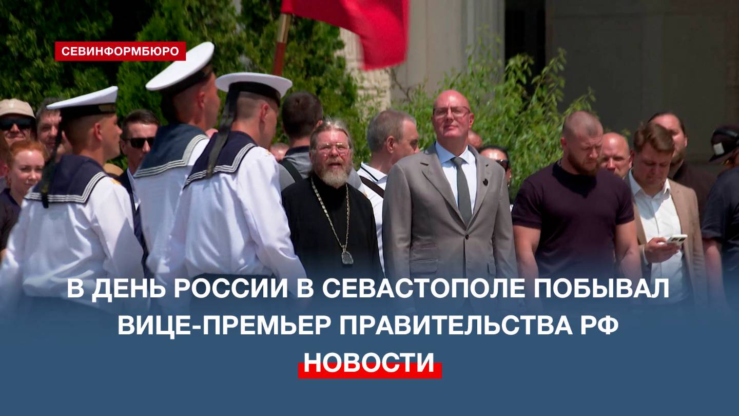 В праздновании Дня России в Севастополе принял участие заместитель председателя Правительства РФ