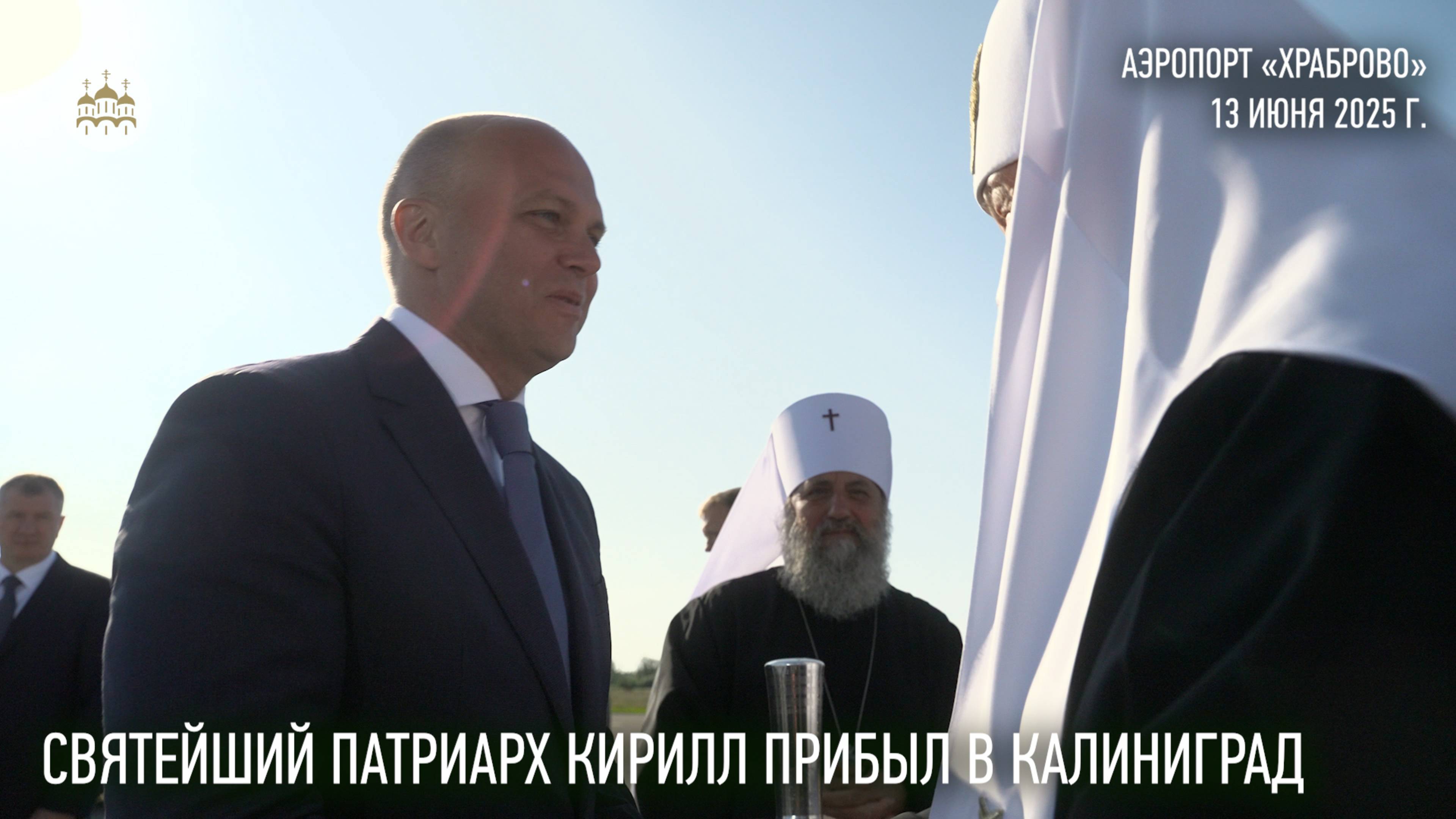 Святейший Патриарх Кирилл прибыл в Калининград