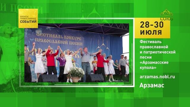 Арзамас. Фестиваль православной и патриотической песни «Арзамасские купола»
