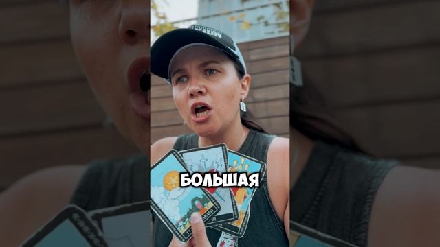 РАСКЛАД ТАРО ОНЛАЙН: Конец или Пауза⁉️